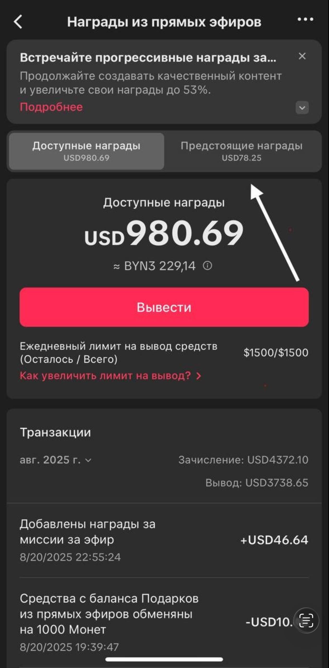The LIVE Rewards section in TikTok: available rewards and the withdraw button